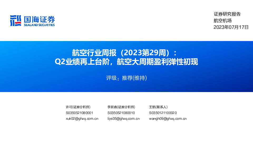 航空行业周报（2023第29周）：Q2业绩再上台阶，航空大周期盈利弹性初现