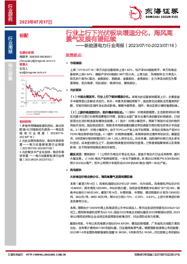新能源电力行业周报：行业上行下光伏板块增速分化，海风高景气发展有望延续