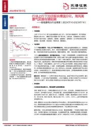 新能源电力行业周报:行业上行下光伏板块增速分化,海风高景气发展有望延续