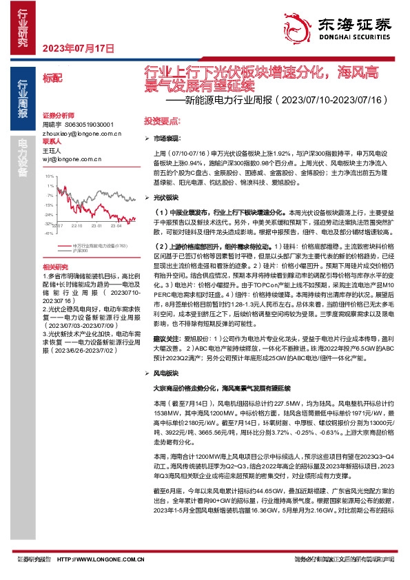 新能源电力行业周报：行业上行下光伏板块增速分化，海风高景气发展有望延续
