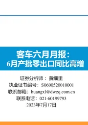 客车六月月报：6月产批零出口同比高增