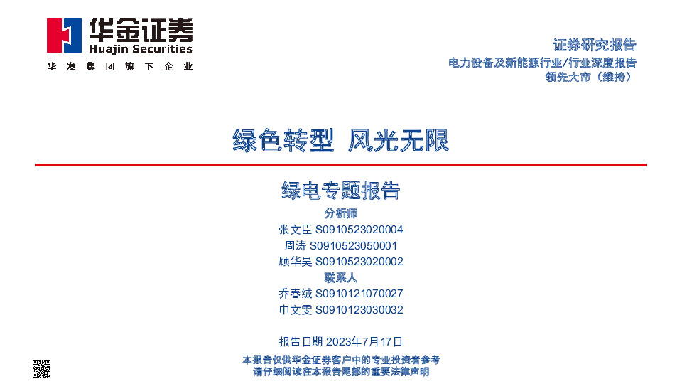 绿电专题报告：绿色转型 风光无限