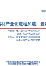 电力设备及新能源行业深度报告:复合箔材产业化进程加速,量产在即