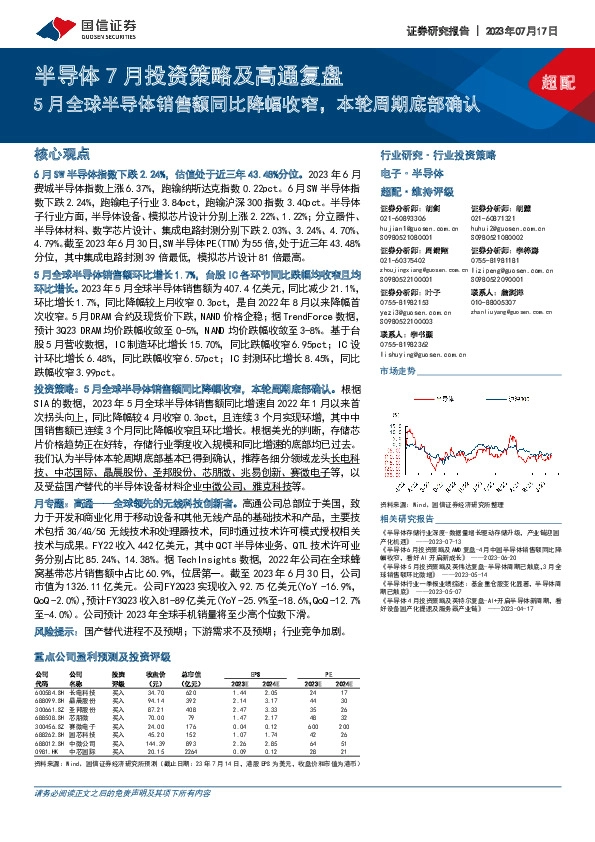 半导体7月投资策略及高通复盘：5月全球半导体销售额同比降幅收窄，本轮周期底部确认