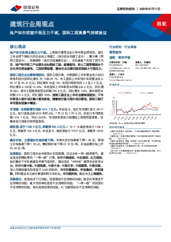 建筑行业周观点：地产和市政链中报压力不减，国际工程高景气持续验证