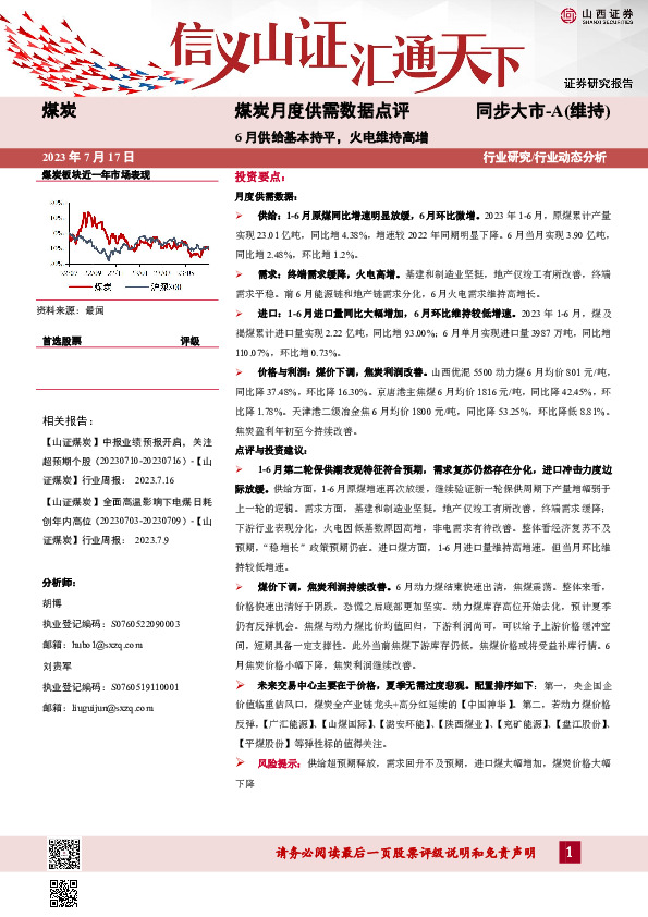 煤炭月度供需数据点评：6月供给基本持平，火电维持高增