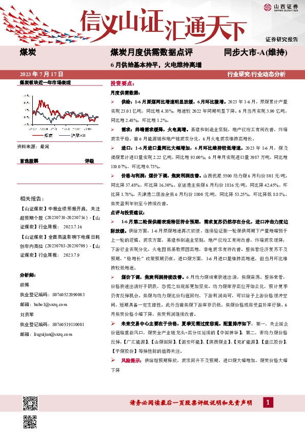 煤炭月度供需数据点评：6月供给基本持平，火电维持高增