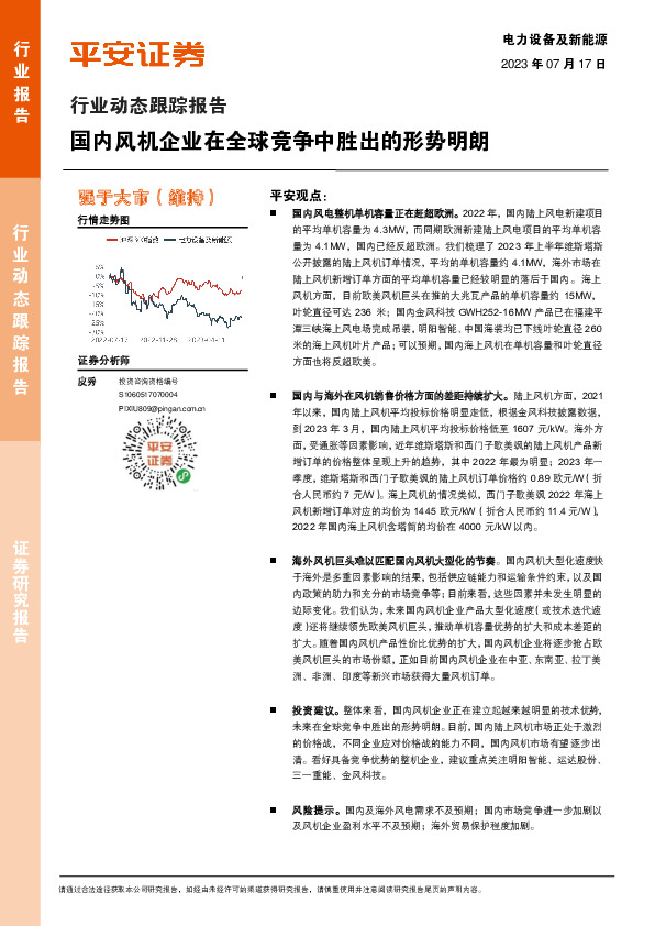 电力设备及新能源行业动态跟踪报告：国内风机企业在全球竞争中胜出的形势明朗