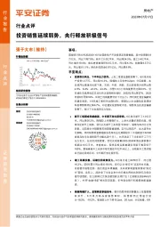 房地产行业点评：投资销售延续弱势，央行释放积极信号