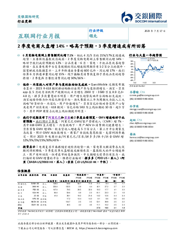 互联网行业月报：2季度电商大盘增14%，略高于预期，3季度增速或有所回落