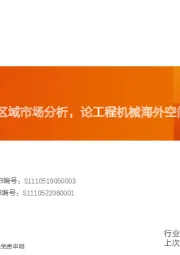 机械设备行业深度研究：工程机械：基于区域市场分析，论工程机械海外空间几何