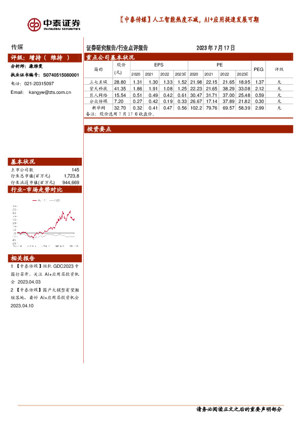 【中泰传媒】人工智能热度不减，AI+应用提速发展可期