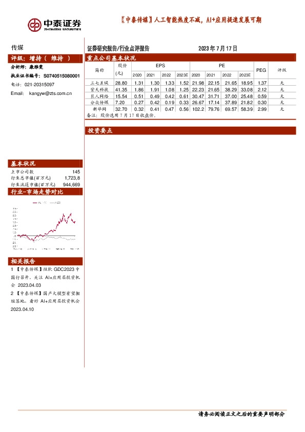 【中泰传媒】人工智能热度不减，AI+应用提速发展可期