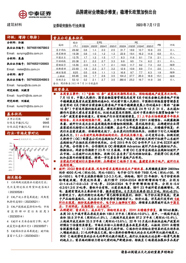 建筑材料行业周报：品牌建材业绩稳步修复；稳增长政策加快出台