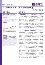 计算机行业周报:AI监管政策落地,产业或迎全面发展