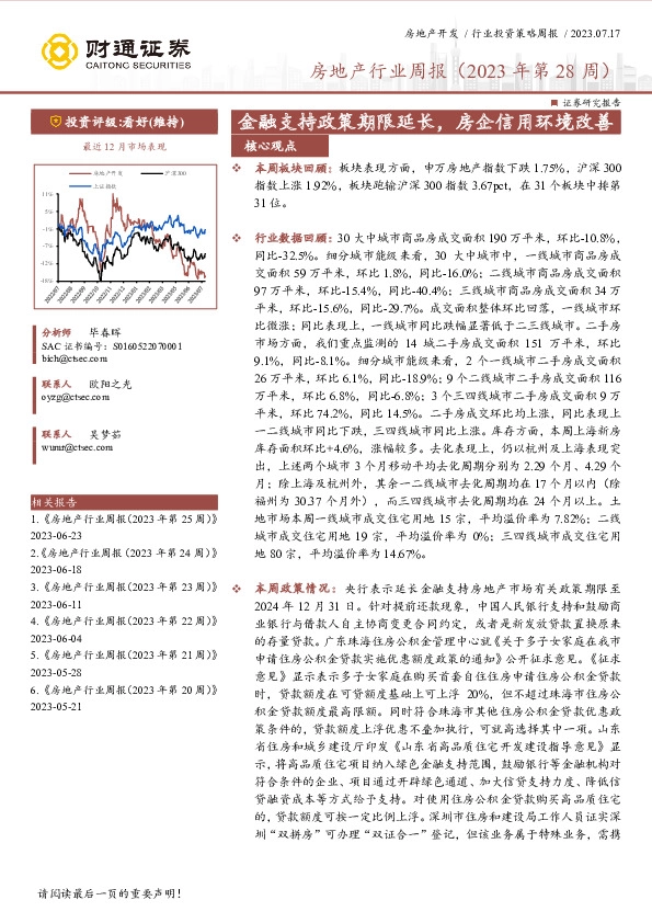 房地产行业周报（2023年第28周）：金融支持政策期限延长，房企信用环境改善