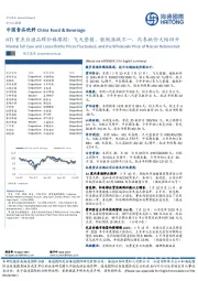 中国食品饮料：HTI重点白酒品牌价格跟踪：飞天整箱、散瓶涨跌不一，内参批价大幅回升