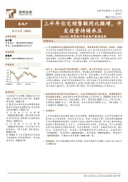 2023H1国家统计局房地产数据追踪:上半年住宅销售额同比微增,开发投资持续承压