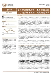 建筑材料6月行业数据点评：基本面拐点向下，内生修复趋弱，政策仍需减法