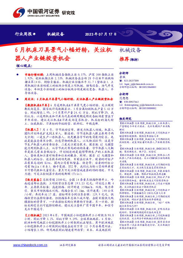 机械设备行业周报：6月机床刀具景气小幅好转，关注机器人产业链投资机会