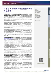 科技行业追踪:从华为AI存储新品看大模型时代的存储趋势