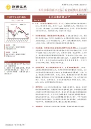 6月社零数据点评：6月社零同比+3.1%，百货延续恢复态势