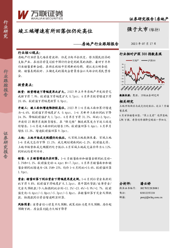 房地产行业跟踪报告：竣工端增速有所回落但仍处高位