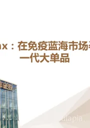 医药行业深度：Argenx：在免疫蓝海市场孕育下一代大单品