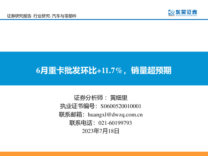 汽车与零部件：6月重卡批发环比+11.7%，销量超预期