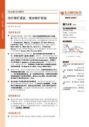 有色金属行业专题研究:海外锂矿掘金,澳洲锂矿梳理