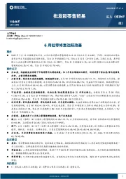 批发和零售贸易行业点评：6月社零修复边际改善