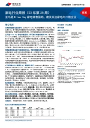 家电行业周报(23年第28周):亚马逊Prime Day家电销售强劲,建议关注家电出口链企业