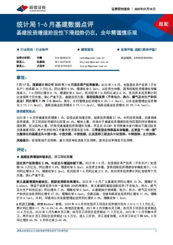 统计局1-6月基建数据点评：基建投资增速阶段性下滑趋势仍在，全年需谨慎乐观