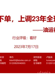 油运行业月度专题:VLCC开始下单,上调23年全球石油消费