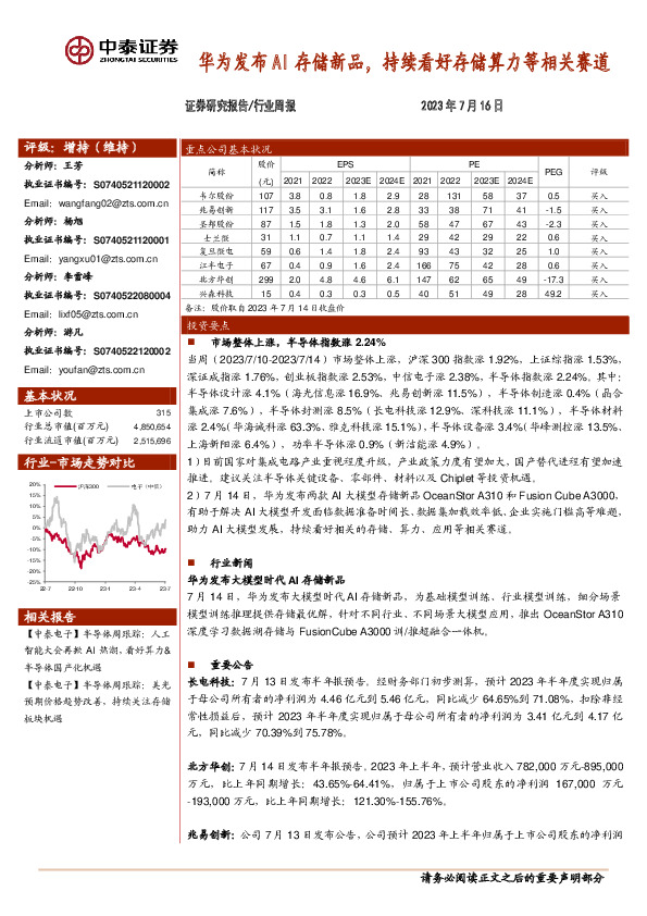 电子行业周报：华为发布AI存储新品，持续看好存储算力等相关赛道