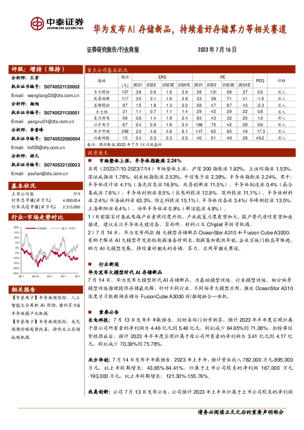 电子行业周报：华为发布AI存储新品，持续看好存储算力等相关赛道