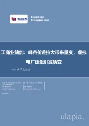 工商业储能：峰谷价差拉大带来量变，虚拟电厂建设引发质变