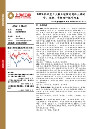 交通运输行业周报:2023半年度三大航业绩预计同比大幅减亏,春秋、吉祥预计扭亏为盈