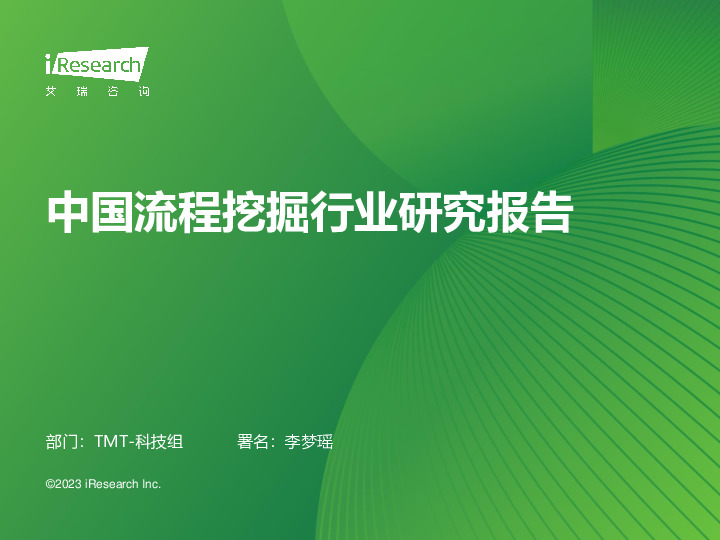 中国流程挖掘行业研究报告