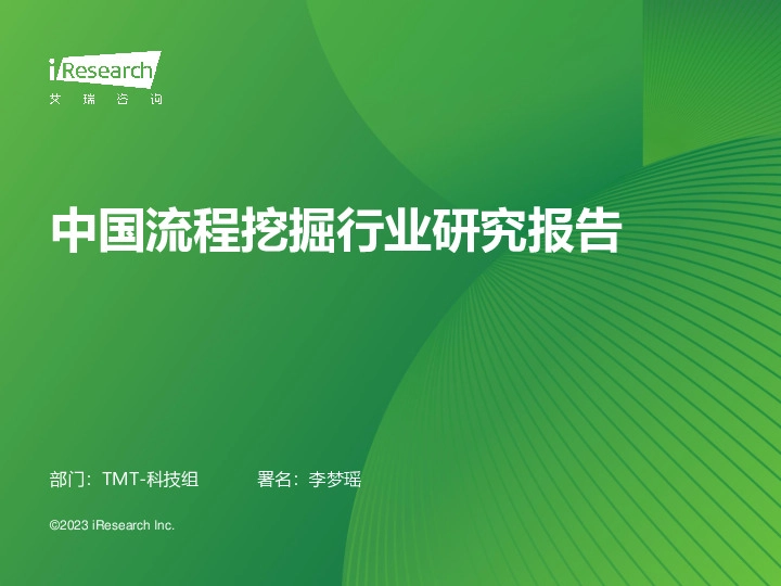 中国流程挖掘行业研究报告
