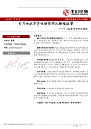 电子行业周报：5月全球半导体销售同比降幅收窄