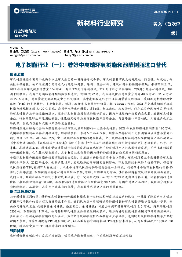 新材料行业研究：电子树脂行业（一）：看好中高端环氧树脂和酚醛树脂进口替代