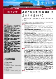 房地产行业第28周周报：“金融十六条”适用期延长，新房二手房成交持续承压