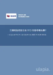 研发中心食品饮料行业2023年第26周周报：三得利如何在日本RTD市场夺得头筹？