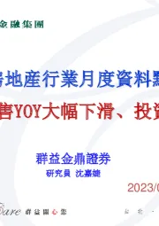 大陆房地产行业月度资料点评：6月销售YOY大幅下滑、投资低位