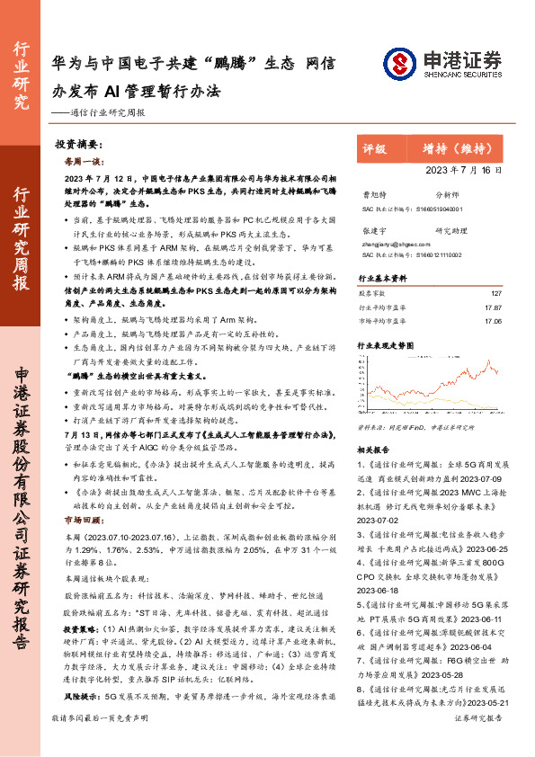 通信行业研究周报：华为与中国电子共建“鹏腾”生态 网信办发布AI管理暂行办法