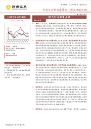 轻工行业政策点评：促家居消费政策落地，需求回暖可期