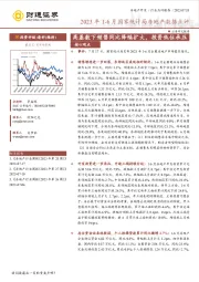 2023年1-6月国家统计局房地产数据点评：高基数下销售同比降幅扩大，投资低位承压