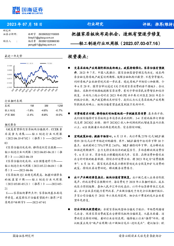 轻工制造行业双周报：把握家居板块布局机会，造纸有望逐步修复