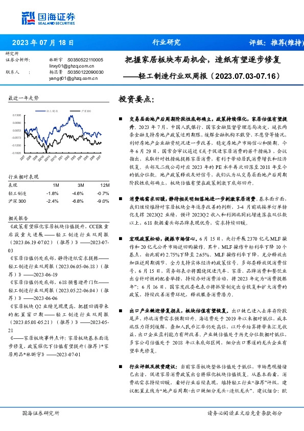 轻工制造行业双周报：把握家居板块布局机会，造纸有望逐步修复